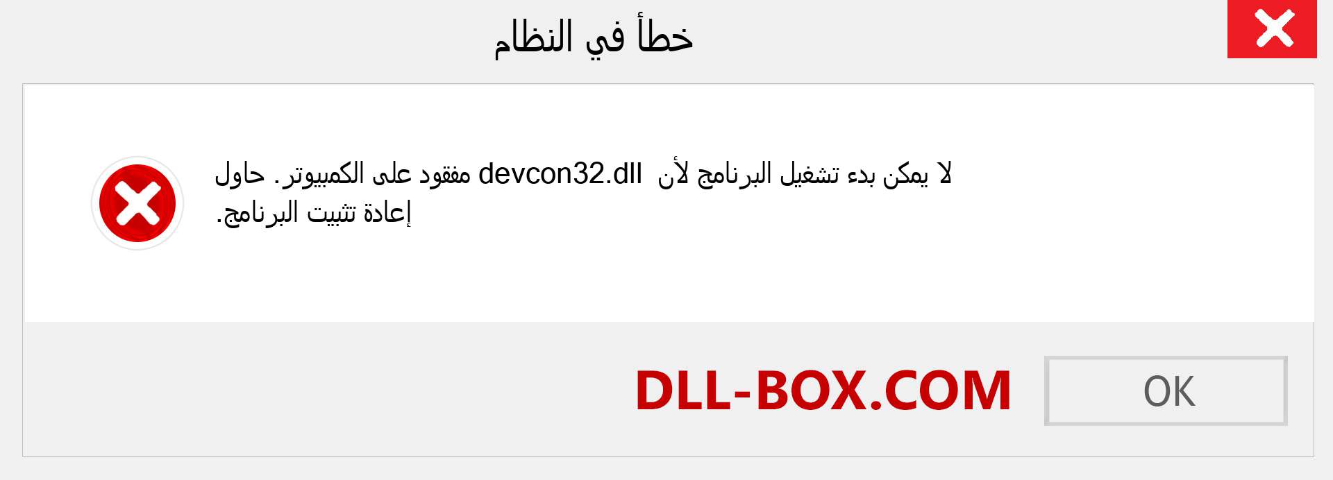 ملف devcon32.dll مفقود ؟. التنزيل لنظام التشغيل Windows 7 و 8 و 10 - إصلاح خطأ devcon32 dll المفقود على Windows والصور والصور