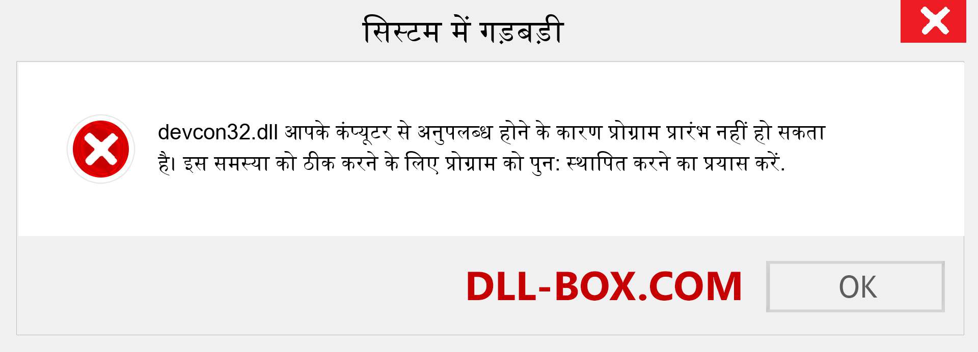 devcon32.dll फ़ाइल गुम है?. विंडोज 7, 8, 10 के लिए डाउनलोड करें - विंडोज, फोटो, इमेज पर devcon32 dll मिसिंग एरर को ठीक करें