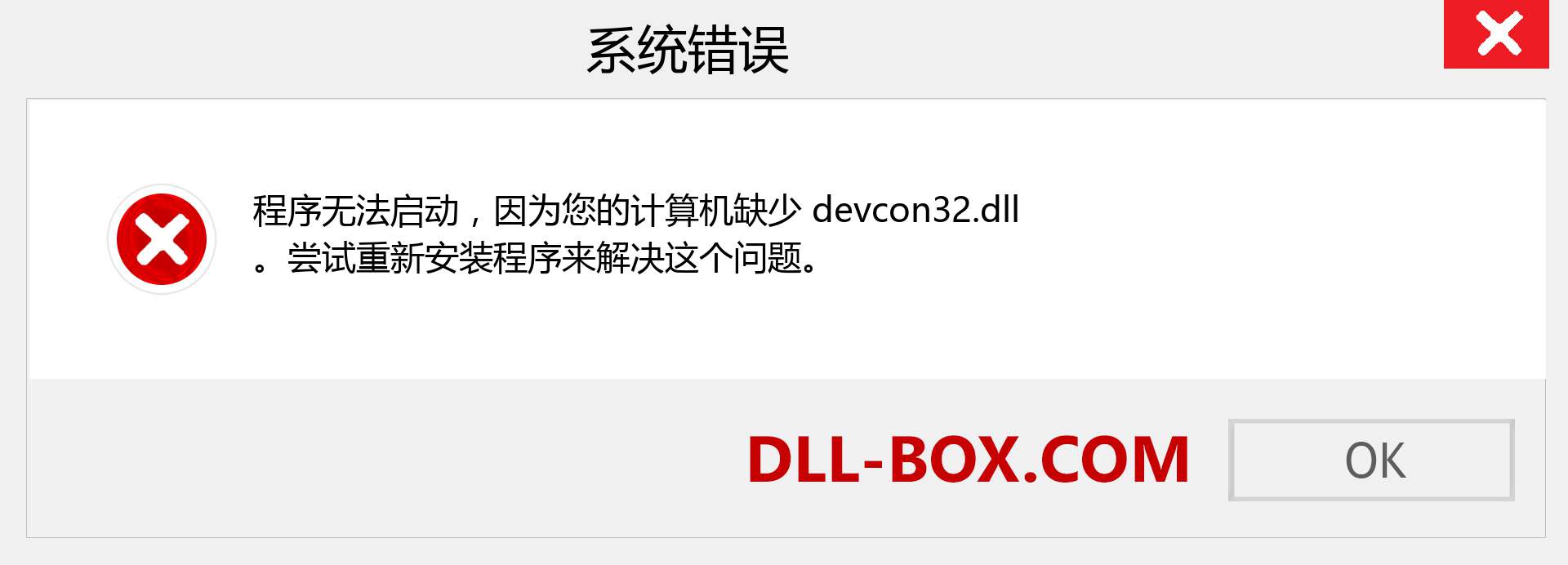 devcon32.dll 文件丢失？。 适用于 Windows 7、8、10 的下载 - 修复 Windows、照片、图像上的 devcon32 dll 丢失错误